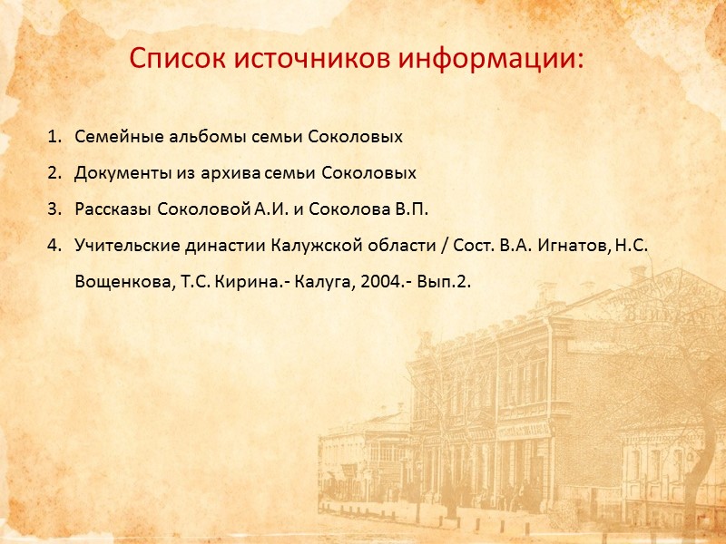 Список источников информации: Семейные альбомы семьи Соколовых Документы из архива семьи Соколовых Рассказы Список источников информации: Семейные альбомы семьи Соколовых Документы из архива семьи Соколовых Рассказы